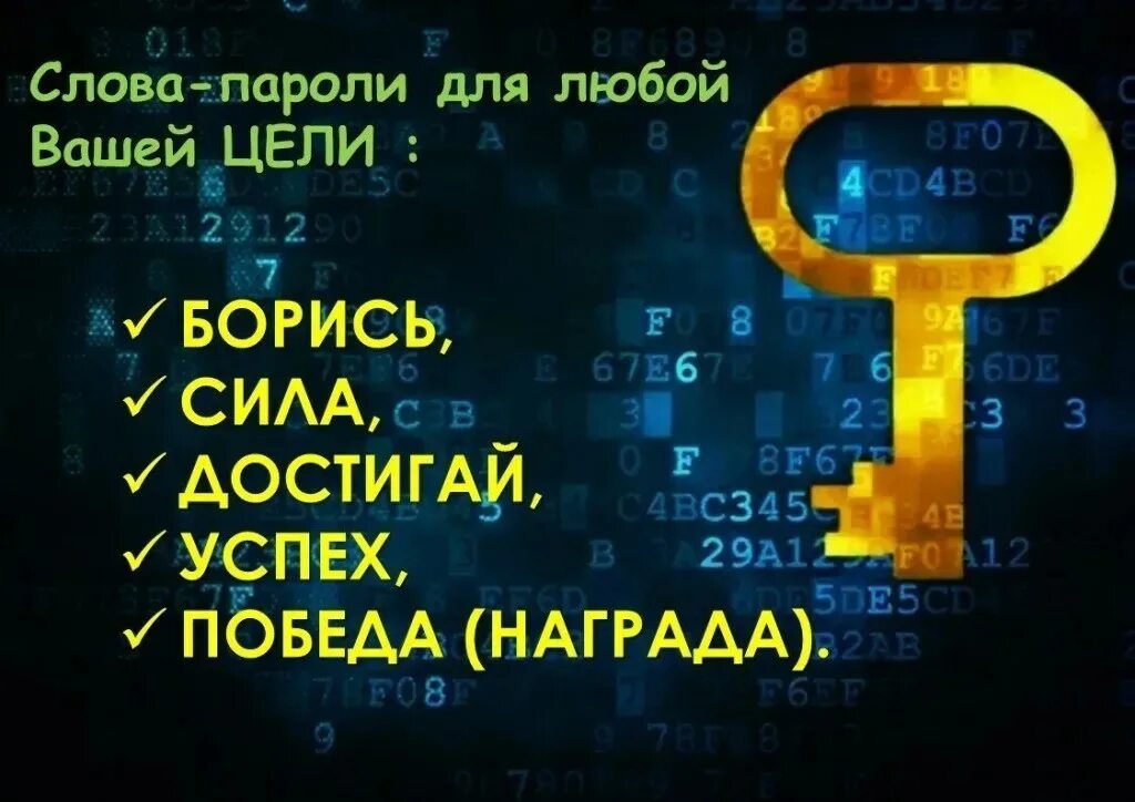 Коды с фразами. Слова пароли. Слова-пароли для подсознания. Слова пароли ключи. Слова пароли для достижения цели.