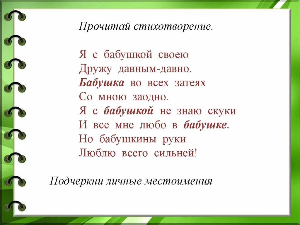 Давным давно с незапамятных времен. Я бабушка стихи. Стихотворение мы с бабушкой. Стихотворение я с бабушкой своею. Я С бабушкой своею дружу давным давно стих.