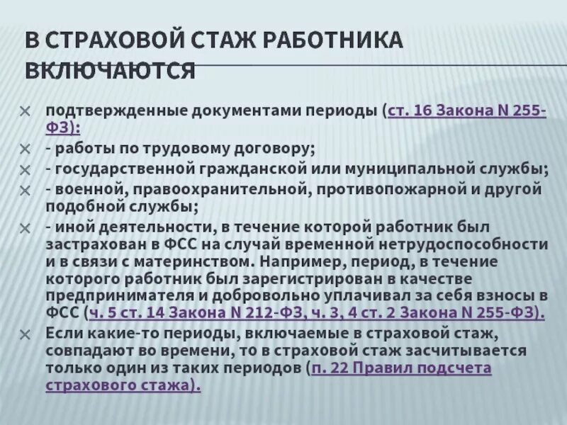 Страховой стаж кратко. Страховой стаж. Основные условия для формирования страхового стажа. Что такое страховой стаж работы. Периоды входящие в страховой стаж.