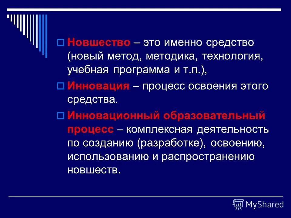 Новшество это средство. Новшество. Новизна. Новшество. Новшество.