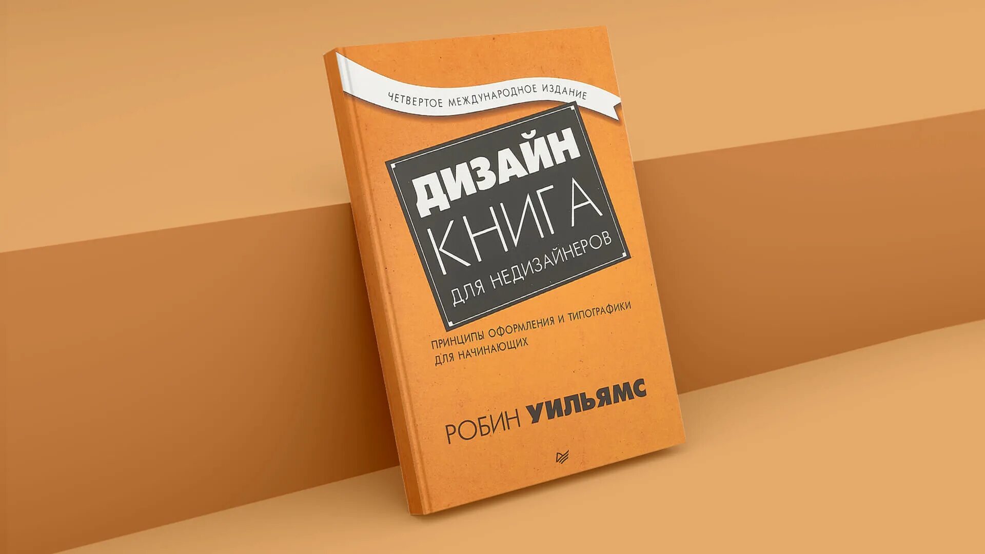 Издание книги для начинающих. Робин Уильямс книга для недизайнеров. Робин Уильямс дизайн для недизайнеров. Дизайн книга для недизайнеров. Крига для не дизайнеров.