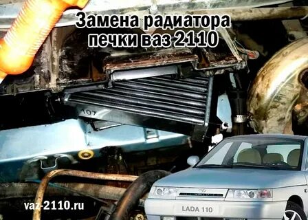 Замена радиатора печки ваз 2110