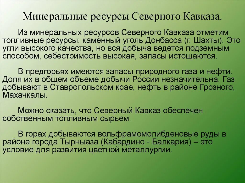 Основные минеральные ресурсы северного кавказа