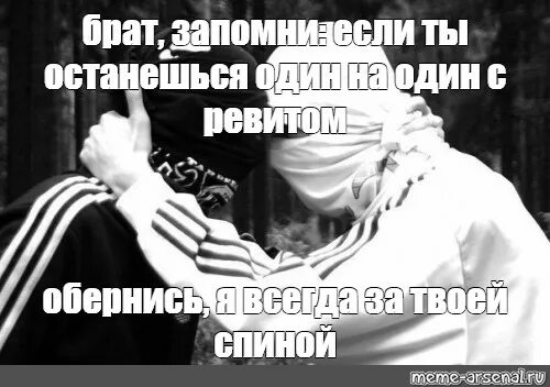 Всегда за твоей спиной. Брат всегда остается братом. Брат за брата Мем. Брат оставайся всегда.