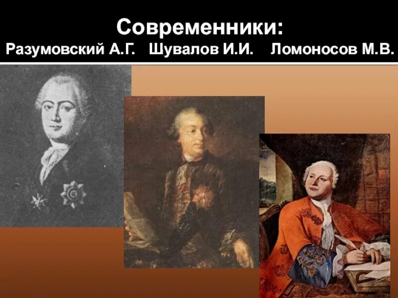 Современники Ломоносова. Разумовский и Шувалов. Ломоносов современники. Современники Петра 2. И и шувалов м в ломоносов