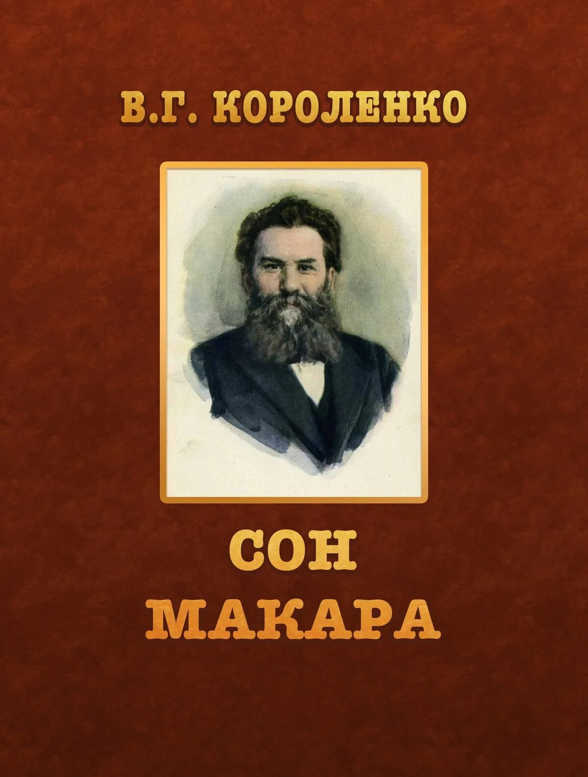 Произведения в г короленко. В.Г Короленко сон Макара. Короленко сон Макара книга.