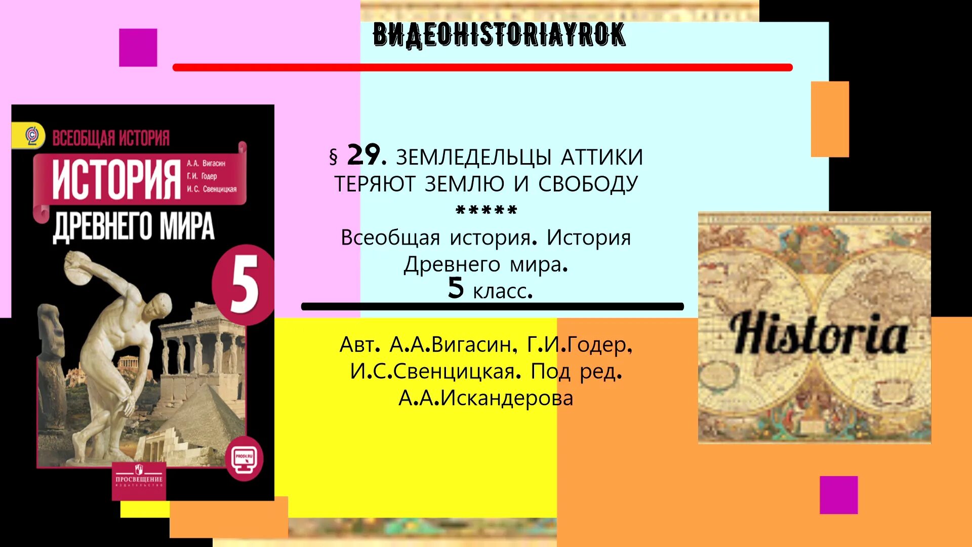 Древний мир вигасин 5 класс. А. А. Вигасина, г. и. Годера «история древнего мира. 5 Класс». История древнего мира вигасин. История 5 класс вигасин Годер Свенцицкая. История древнего мира 5 класс вигасин.