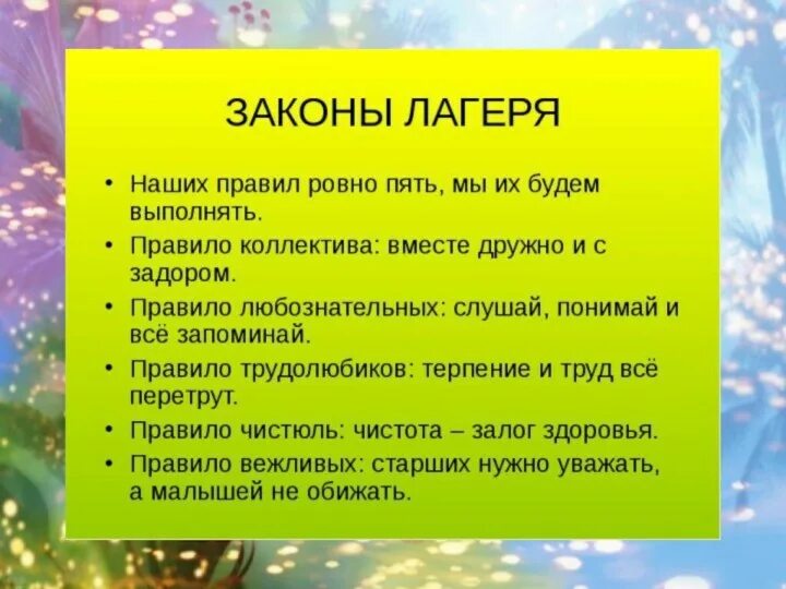 По летнему какое правило. Правила лагеря. Правила лагеря для детей. Законы отряда в лагере дневного пребывания. Правила поведения в лагере.