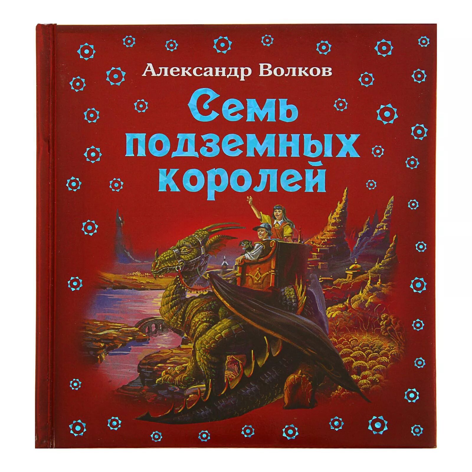 Аудиокнига семь подземных королей. Волков а.м. "семь подземных королей". Книга Волкова семь подземных королей. А.В Волков семь подземных королей книга.