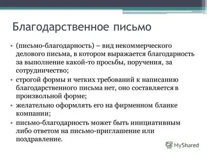 Деловое письмо благодарность