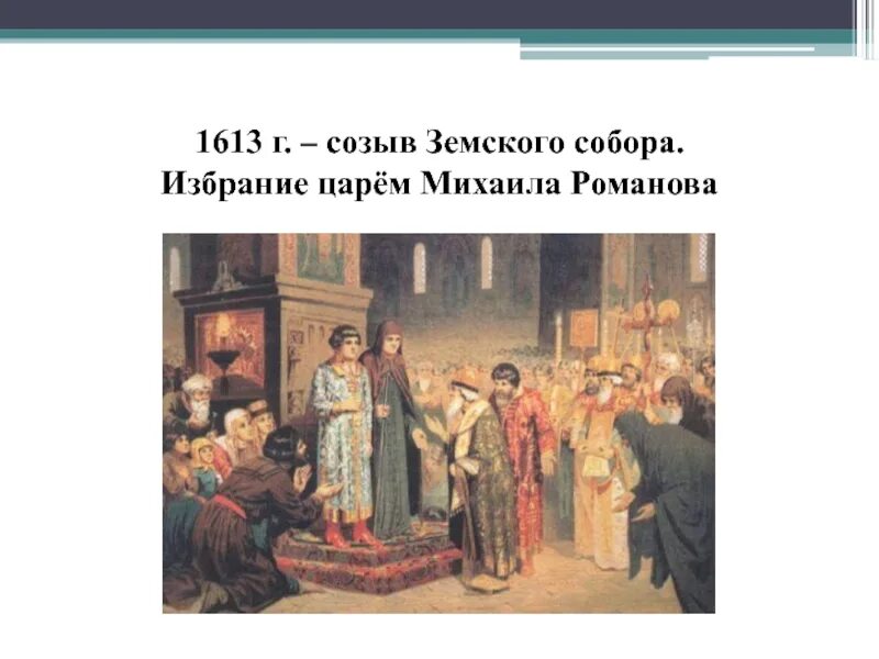 Выборы царя в 1613 году