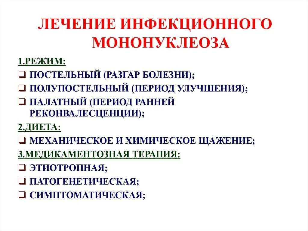 Мононуклеоз это. Инфекционный мононуклеоз клинические симптомы. Инфекционный мононуклеоз эпидемиология этиология осложнения,. Мононуклеоз характерный симптом. Этиотропная терапия инфекционного мононуклеоза.