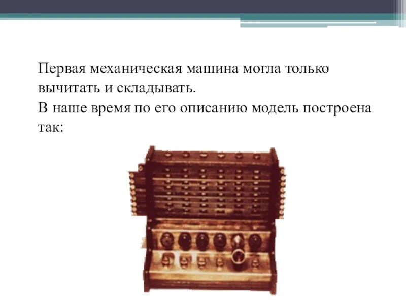 Счетные устройства. Счетные приспособления. Первые счетные устройства. Первые счетные приборы.