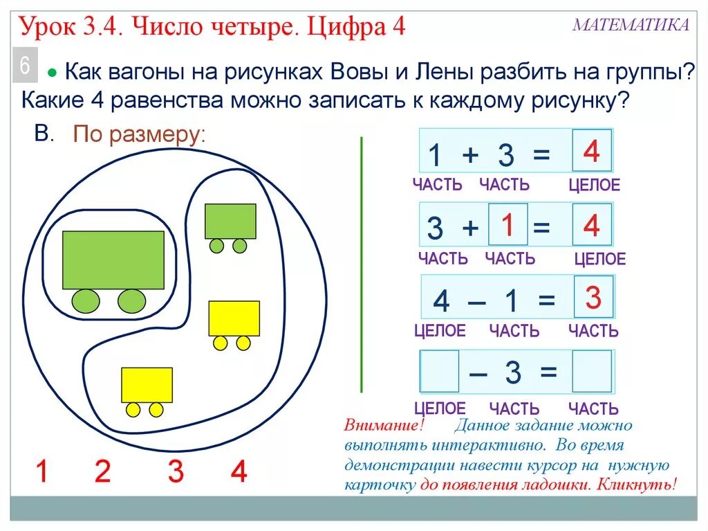 Число и цифра 4 презентация для дошкольников. Цифра 4 урок. урок цифры 1 класс. урок по математике на тему число и цифра 4. уроки математики что такое целое-часть.