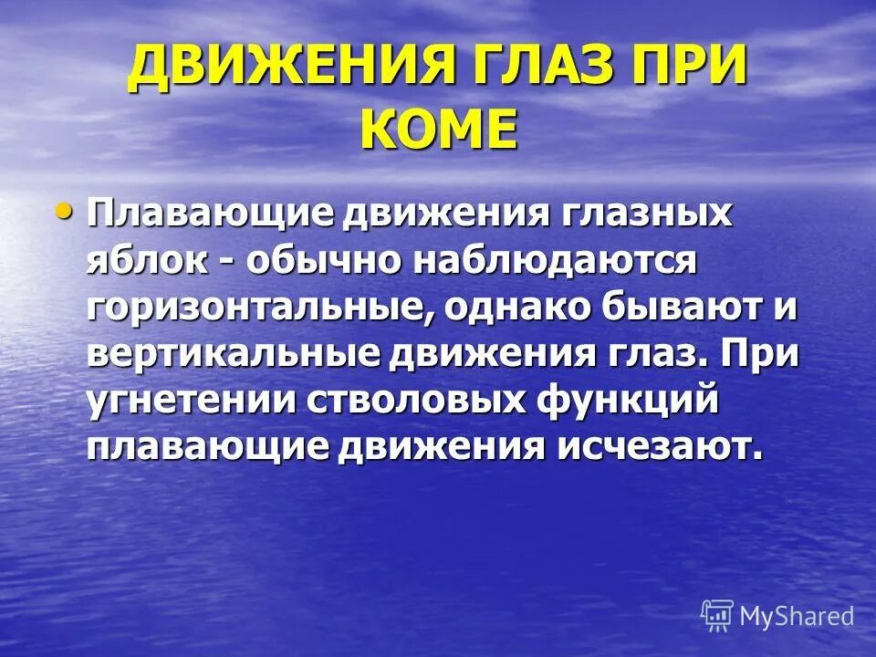Плавающие движения глазных яблок. Плавающие движения глазных яблок при. Плавающие движения глазных яблок. Плавающие движения глазных яблок. Плавающие движения глазных яблок.