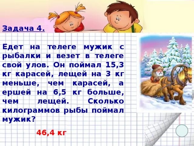 Едет на телеге мужик с рыбалки и везёт в телеге свой улов он поймал. Задача папа поймал 10 карасей , а сын на 5 карасей меньше. Ехал мужик на телеге вез горшки на продажу Теремок.