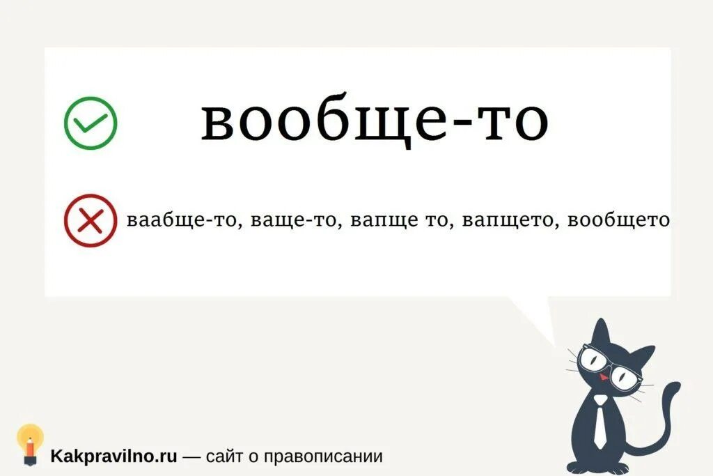 Как писать вообще то или вообще то. Как писать вообще то или вообще то
