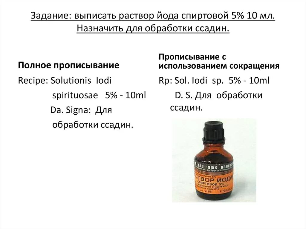 Йод 5% спиртовый р-р 10 мл. Выписать 10 ml раствора йода спиртового 5%. 10 Мл 5 спиртового раствора йода рецепт. 5 Спиртовой раствор йода рецепт на латинском.