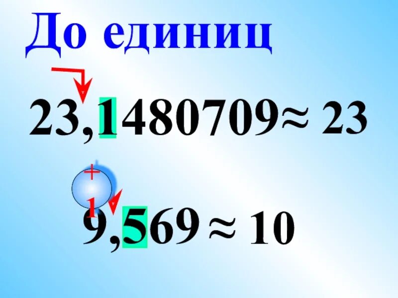 Округление до единиц 5 класс. Десятичная дробь. До единиц. 912,1612903226 Окр до единиц.