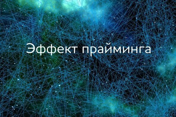 Прайминг эффект. Эффект иллюзии правды. Эффект иллюзорной правды. Эффект иллюзии правды. Эффект иллюзии правды.