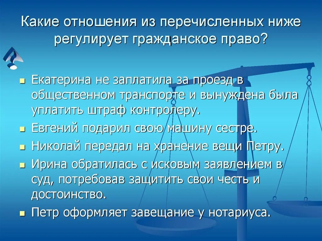 Ситуации которые регулируются правом. Какие отношения регулирует гражданское право. Какие отношения регулируются гражданским правом. Какие правоотношения регулирует гражданское право. Какие отношения регулирует гражданское право примеры.