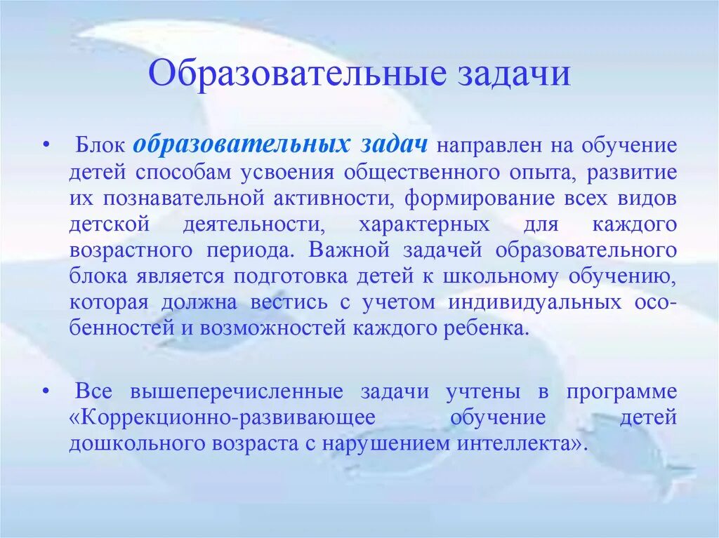 Образовательные задачи для детей. Обучение детей способам усвоения общественного опыта. Дети с нарушением интеллекта презентация. Образовательные задачи от детей. Программа для детей с нарушениями интеллекта