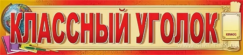 Классный уголок надпись. Наш классный уголок надпись. Классный уголок Заголовок. Классный уголок надпись красивая. Слово уголочек