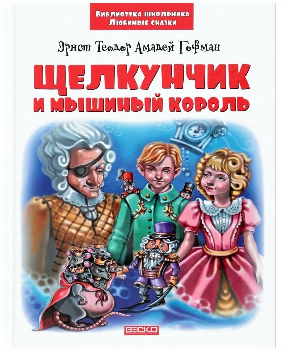 Э гофман щелкунчик. Гофман э. т. а. Щелкунчик. Книга э. т. а. Гофман "Щелкунчик и мышиный Король. Сказка Гофмана Щелкунчик. Гофман мышиный Король книга.