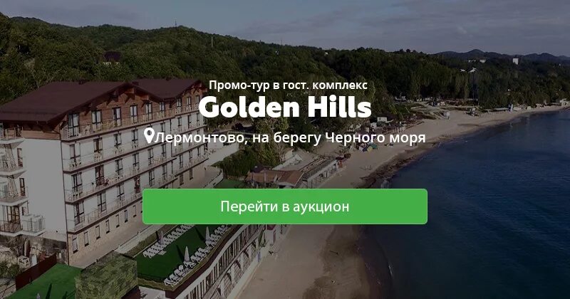 Голден хиллс сайт лермонтово. Голден Хиллс Лермонтова. Golden Hills Лермонтово. Golden Hills Лермонтово Краснодарский край отель.