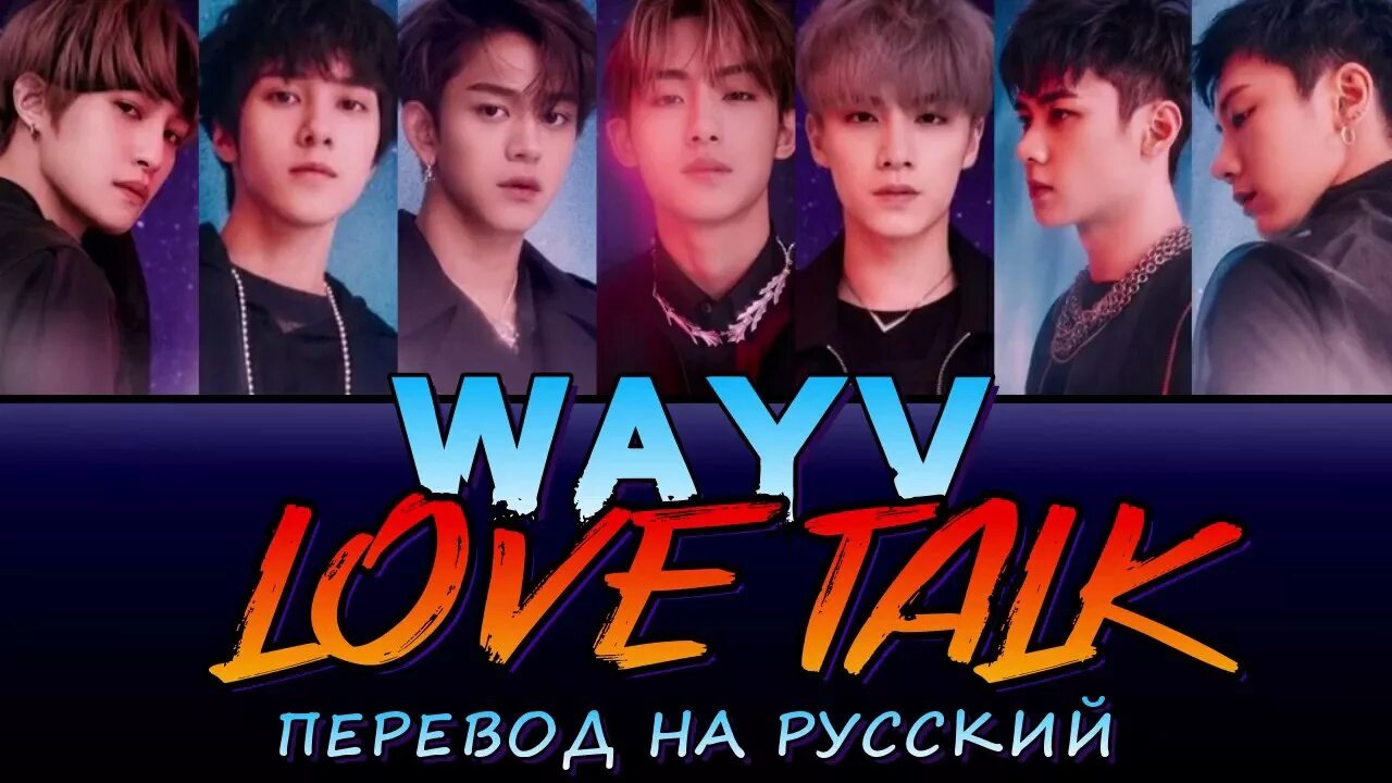 Wayv. Way v Love talk. Wayv постеры. Love talk Wayv кириллизация. Лов талк