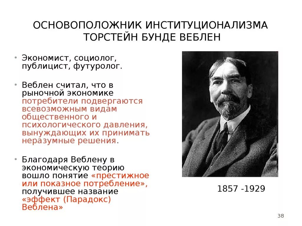 Экономист направления. Торстейн Веблен институционализм. Торстейн Веблен основные труды. Торстейн Веблен основные взгляды. Торстейн Веблен (1857-1929 гг.).