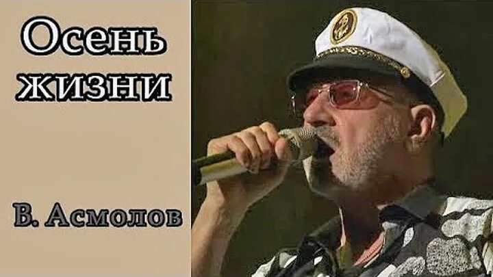 Владимира асмолова вот и осень