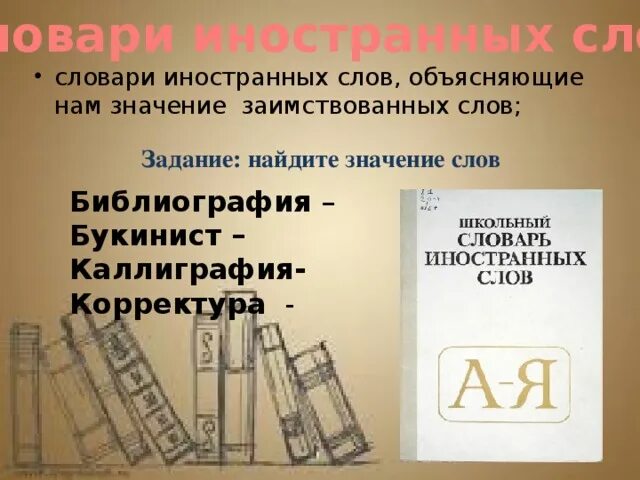 Габарит значение заимствованного слова. Словарь иностранных слов заимствованные слова. значение слова библиография. словарное слово к слову библиография. объясните значение заимствованных слов холдинг.
