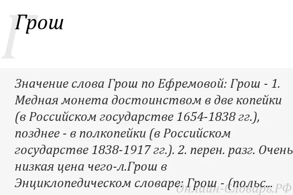 Значение слова грош. Грош обозначение слова. Значение слова грош и накануне. Значение слова накануне. Гроши текст