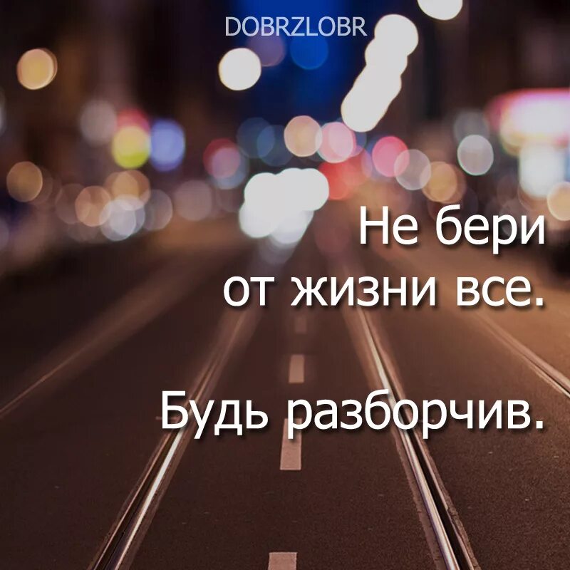 Самая взять. Не бери от жизни все. Бери от жизни все цитаты. Беру от жизни все цитаты. Брать от жизни всё.