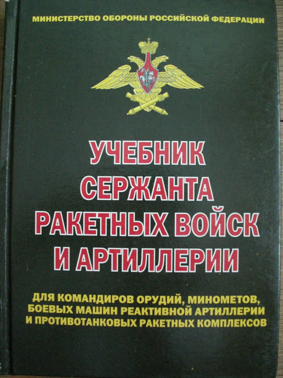 Справочник мо. Учебник сержанта ракетных войск и артиллерии 2004. Учебник сержанта ракетных войск и артиллерии 2008г. Учебник сержанта РВИА. Пособия для артиллеристов.