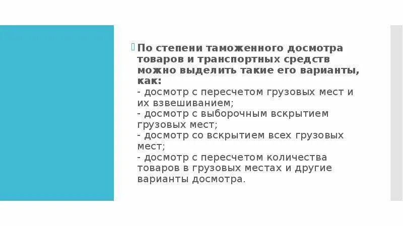 Организация таможенных досмотров. Степени таможенного досмотра. организация и проведение таможенного досмотра презентация. объем таможенного досмотра. степень таможенного досмотра картинки.
