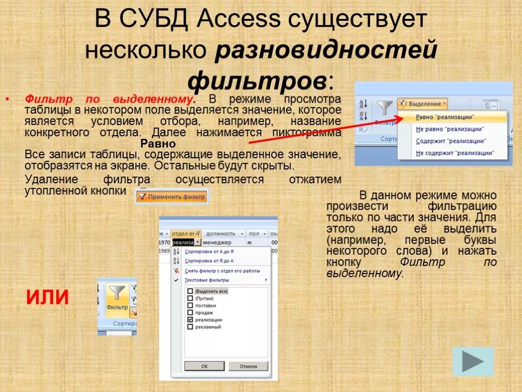 Практическая работа фильтрация данных. Текстовые фильтры в access. СУБД MS access. Типы фильтров в MS access. Фильтр в базе данных access.