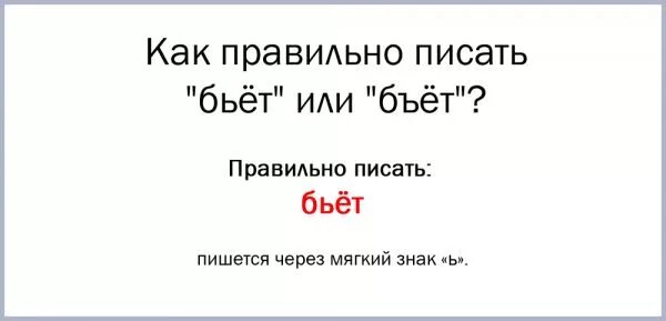 Бьёшь как правильно пишется. Как правильно пишется слово бьют. Бьёт как пишется. Как пишется слово бьет.