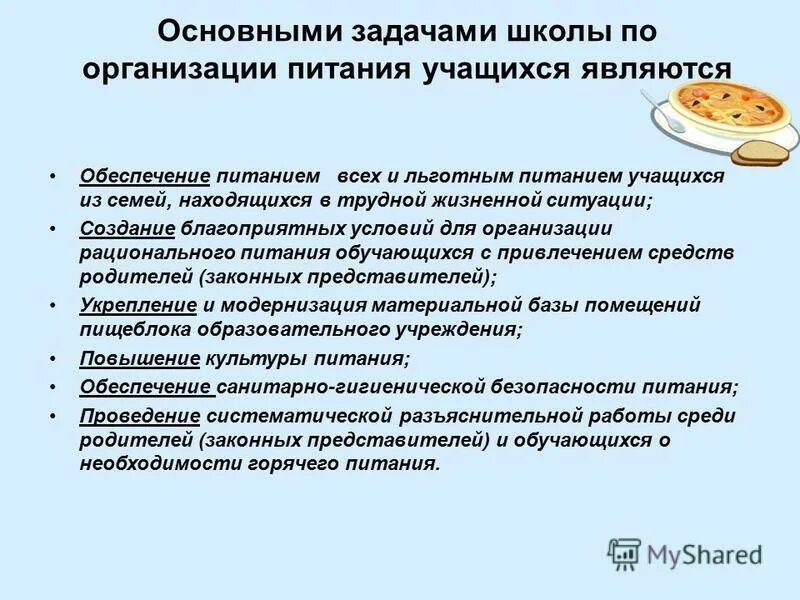 Задачи по организации питания в школе. Организация горячего питания в столовой. Предложения по улучшению питания в школе. Организация горячего питания учащихся. Деятельность по организации питания