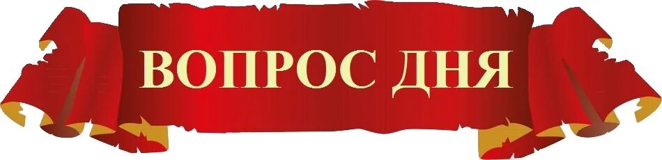Передача вопрос дня. Вопрос дня. рубрика вопрос дня. вопрос дня картинки. вопрос дня надпись.