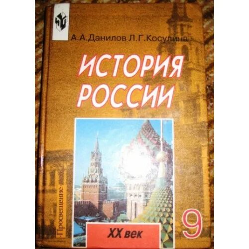 Данилов 9 класс читать. История 9 класс Данилов Косулина. История России 20 век учебник Данилов Косулина. История России учебник Данилов Косулина. Учебник истории 9 класс Данилов Косулина.