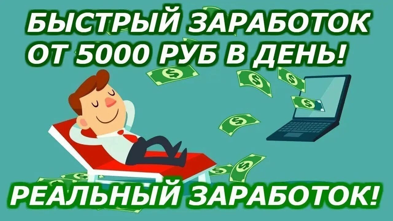 Заработок в интернете. Заработок от 5000 рублей в день. Заработок 5000 рублей в день. Заработок 5000 в день. 5000 за час без вложений заработать