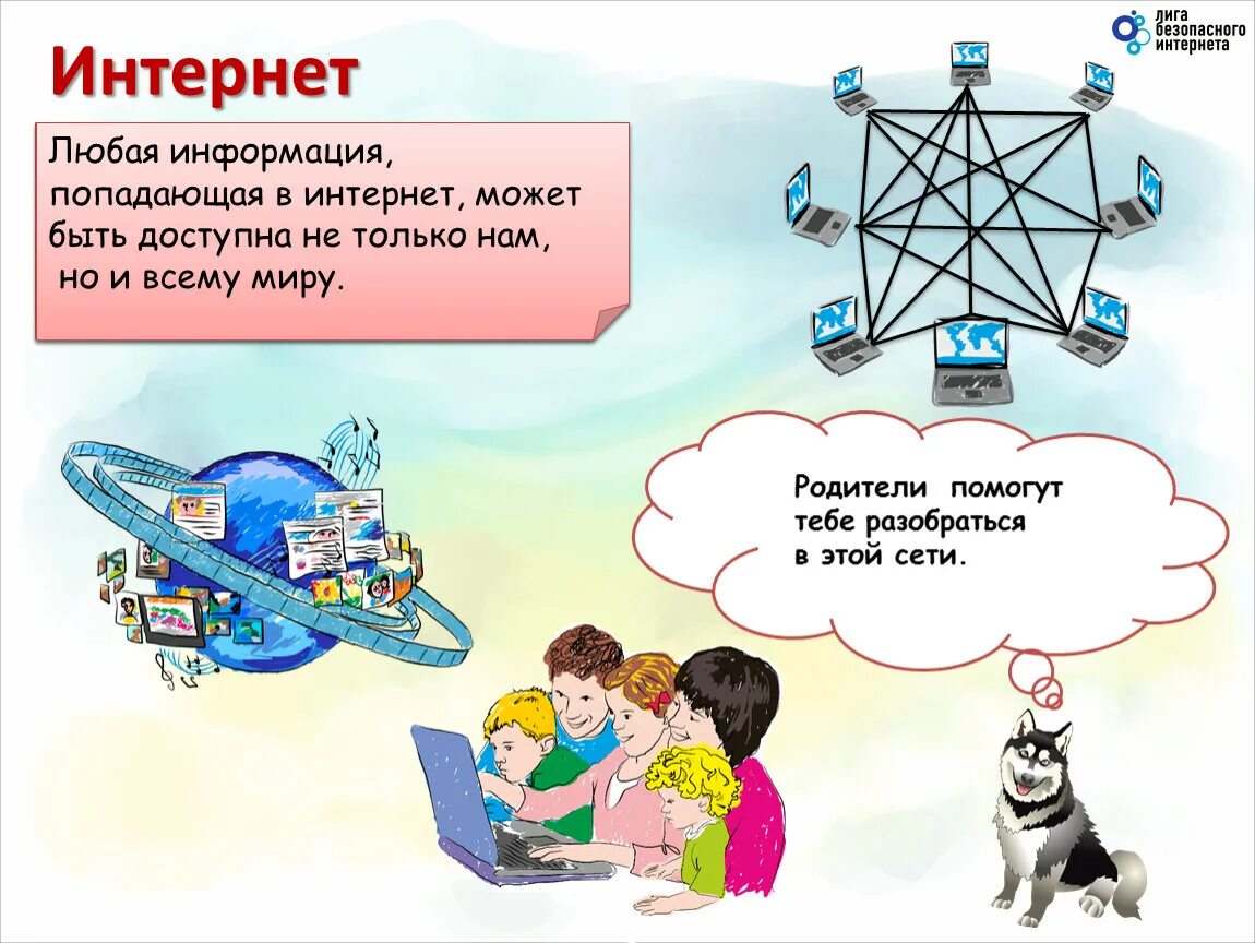 Тесной связи друг с другом. Классный час на тему интернет. Безопасность интернета для детей классный час. Безопасность в сети интернет рисунок. Безопасный интернет слайды.