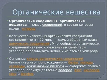 Многообразие органических