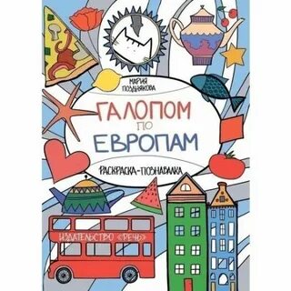 Шопперт галопом по европам