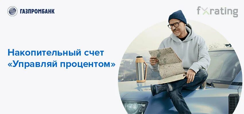 Газпромбанк открытие счета. Газпромбанк накопительный счет. Газпромбанк Управляй процентом. Газпромбанк накопительный счет проценты.