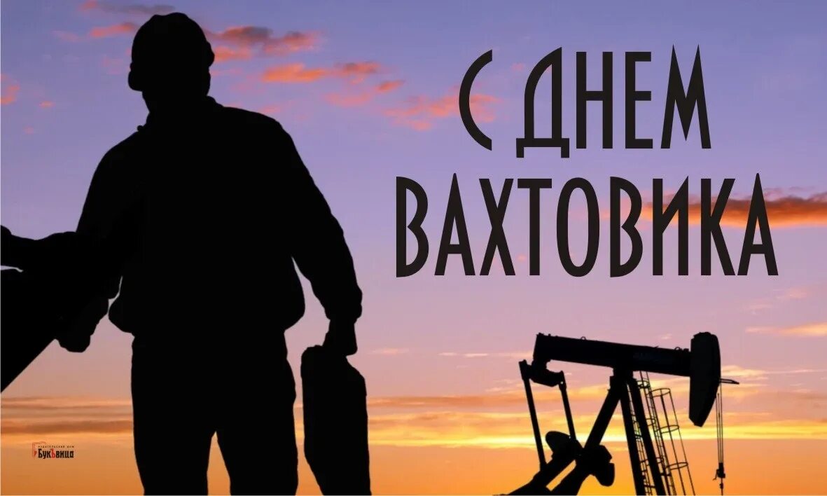 С днем вахтовика. День вахтовик 27 апреля. С днем вахтовика прикольные. С днем вахтовика открытки. День вахтовик 27 апреля.