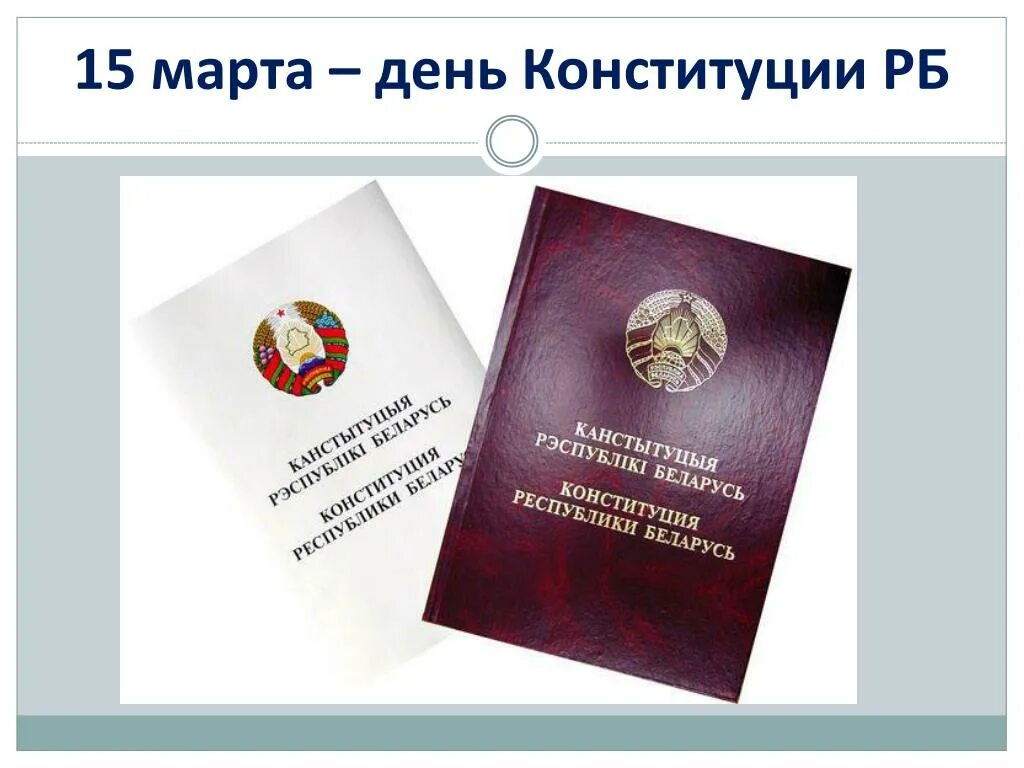 Конституция Республики Беларусь. День Конституции Республики Беларусь. Картинки Конституция РБ. Конституция РБ без фона. Презентация конституция республики беларусь