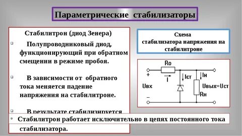 Стабилитрон параметрический стабилизатор